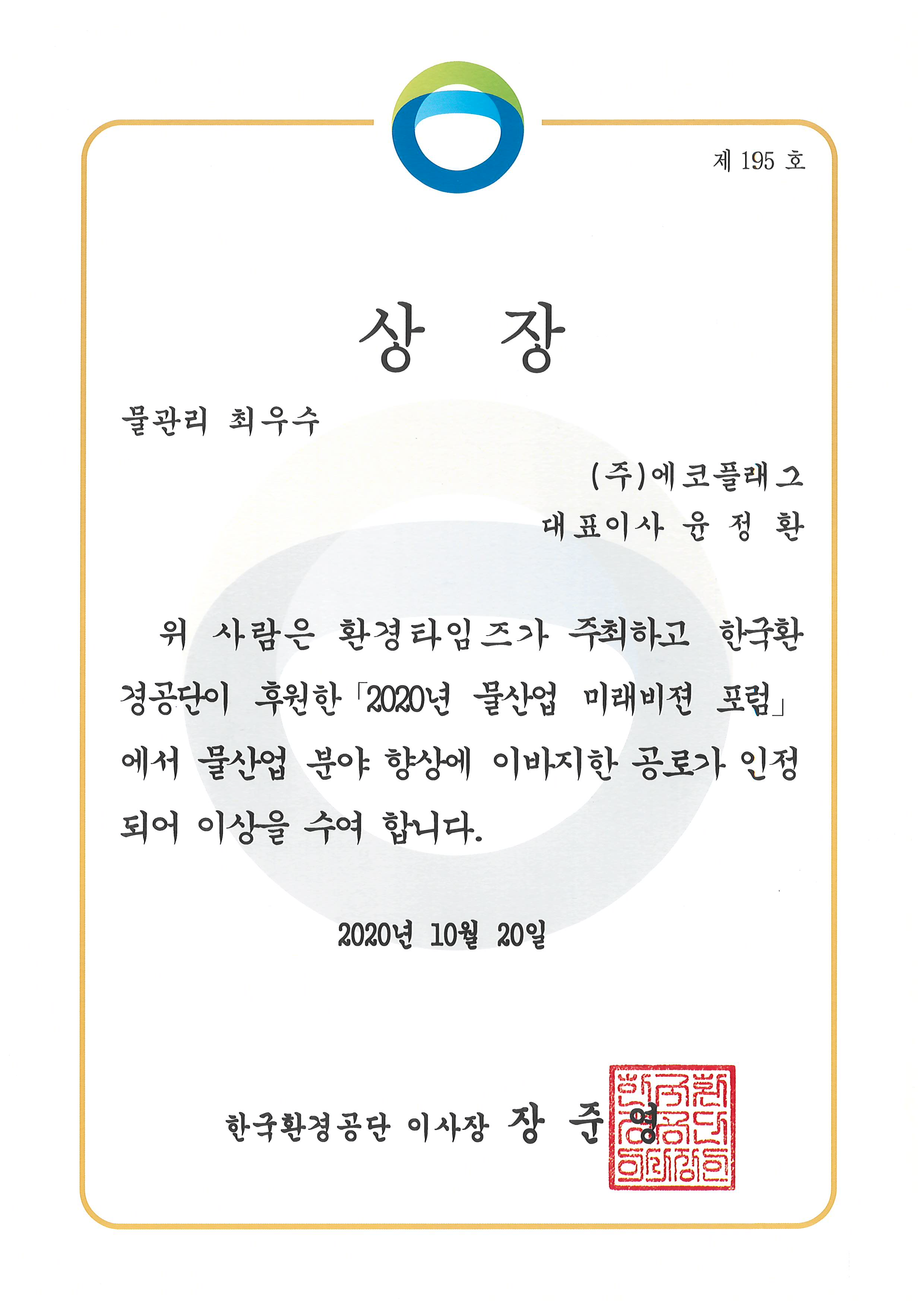 한국환경공단 물관리 최우수 상장